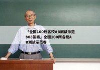 「全国100所名校AB测试示范808答案」全国100所名校AB测试示范卷