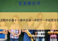 (东北师大附中长春十一高中吉林一中四平一中松原实验中学)2023届高三联合模拟考试政治答案