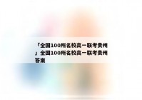 「全国100所名校高一联考贵州」全国100所名校高一联考贵州答案
