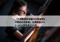 「九师联盟和全国100所名校AB测试示范答案」九师联盟2020-2021学年高三10月