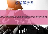 2023全国100所名校单元测试示范卷化学答案