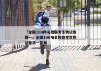 「全国100所名校联考生物试卷初一」全国100所名校联考生物试卷初一答案