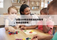 「全国100所名校皖淮名校联考」皖南名校联考