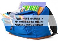 「全国100所名校太原高三12月AB测试示范答案」全国100所名校高三ab测试示范卷答案