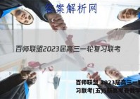 百师联盟 2023届高三一轮复习联考(五)5新高考卷数学答案
