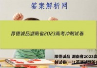 厚德诚品 湖南省2023高考冲刺试卷(一)1英语试题答案