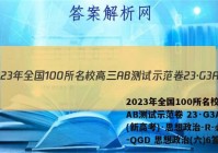 2023年全国100所名校高三AB测试示范卷 23·G3AB(新高考)·思想政治-R-必考-QGD 思想政治(六)6答案