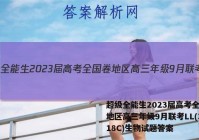超级全能生2023届高考全国卷地区高三年级9月联考LL(3018C)生物试题答案