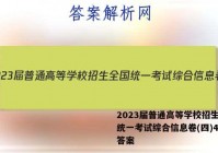 2023届普通高等学校招生全国统一考试综合信息卷(四)4生物答案