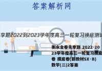 衡水金卷先享题 2022-2023学年度高三一轮复习摸底测试卷 摸底卷(新教材SX·B) 数学(二)2答案