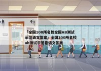 「全国100所名校全国AB测试示范语文答案」全国100所名校ab测试示范卷语文答案
