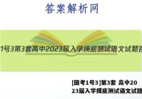 [国考1号3]第3套 高中2023届入学摸底测试语文试题答案