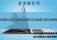 2023全国100所名校单元测试示范卷高三语文卷四答案