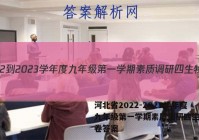 河北省2022-2023学年度九年级第一学期素质调研四生物试卷答案