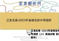 江淮名卷·2023年省城名校中考调研（二）英语试卷 答案(更新中)