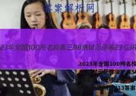 2023年全国100所名校高三AB测试示范卷 23·G3AB(新高考)·地理-LJB-必考-SD 地理(十三)13答案