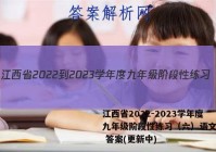 江西省2022-2023学年度九年级阶段性练习（六）语文试卷 答案(更新中)