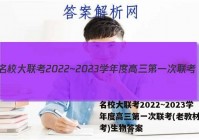 名校大联考2022~2023学年度高三第一次联考(老教材老高考)生物答案