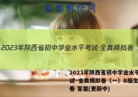 2023年陕西省初中学业水平考试·全真模拟卷（一）B版生物试卷 答案(更新中)