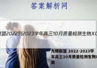 九师联盟 2022-2023学年高三10月质量检测生物XG答案