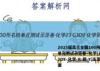 2023届高三全国100所名校单元测试示范卷·化学[23·G3DY·化学-R-新-Y]五答案