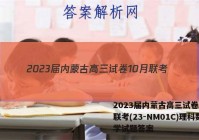 2023届内蒙古高三试卷10月联考(23-NM01C)理科数学试题答案