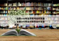 「全国100所名校联考选科答案」全国100所名校联考选科答案英语