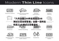 「六月全国100所名校百万AB测试示范文综答案」全国一百所名校高三ab测试示范卷语文