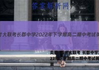 炎德·英才大联考 长郡中学2022年下学期高二期中考试英语答案