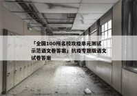 「全国100所名校攻疫单元测试示范语文卷答案」抗疫专题版语文试卷答案