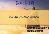 学普试卷·2023届高三第四次(联考版)地理答案