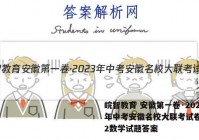 皖智教育 安徽第一卷·2023年中考安徽名校大联考试卷(二)2数学试题答案