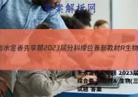 衡水金卷先享题 2023届分科综合卷 新教材A 生物(三)3试题 答案