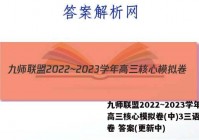 九师联盟2022~2023学年高三核心模拟卷(中)3三语文试卷 答案(更新中)