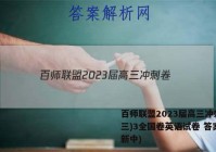 百师联盟2023届高三冲刺卷(三)3全国卷英语试卷 答案(更新中)