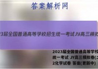 2023届全国普通高等学校招生统一考试 JY高三模拟卷(二)2化学试卷 答案(更新中)