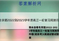 衡水金卷先享题2022-2023学年度高三一轮复习周测月结提升卷(老高考)1英语试卷试题答案