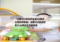 「全国100所名校高考AB测试示范时间答案」全国100所名校高三ab测试示范卷答案