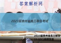 2023届贵州省高三联合考试(23-97C)地理答案