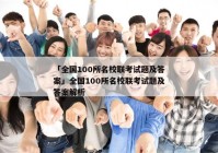 「全国100所名校联考试题及答案」全国100所名校联考试题及答案解析