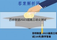 百校联盟 2023届高三培尖测试(10月)数学答案