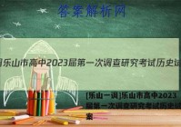 [乐山一调]乐山市高中2023届第一次调查研究考试历史试卷答案