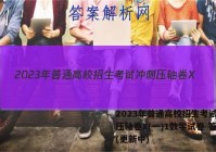 2023年普通高校招生考试冲刺压轴卷X(一)1数学试卷 答案(更新中)