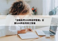 「全国高考100所名校答案」全国100所名校高三答案