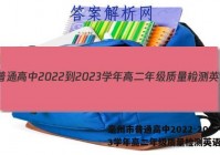 毫州市普通高中2022-2023学年高二年级质量检测英语答案