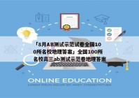 「8月AB测试示范试卷全国100所名校地理答案」全国100所名校高三ab测试示范卷地理答案