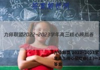 九师联盟 2022~2023学年高三核心模拟卷(上)一1生物答案