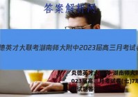 炎德英才大联考 湖南师大附中2023届高三月考试卷(七)7地理试题答案