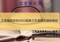 江苏省南京市2023届高三年级期末调研模拟(1月)英语试题答案