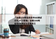 「全国100所名校高中AB测试示范2023答案」全国100所名校AB测试示范卷高三